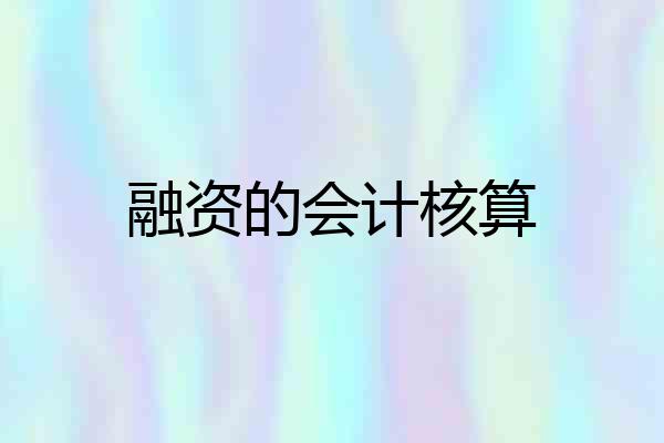 融资的会计核算