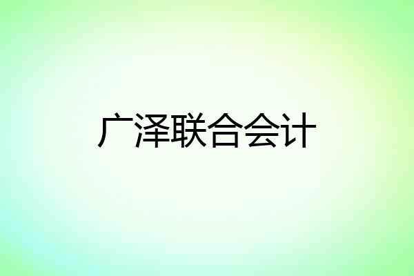 广泽联合会计