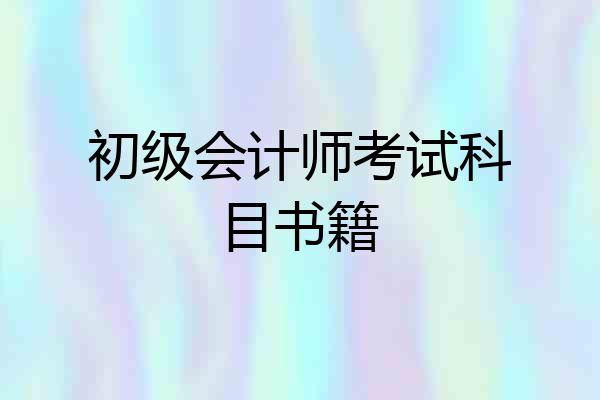 初级会计师考试科目书籍