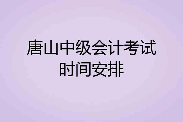 唐山中级会计考试时间安排