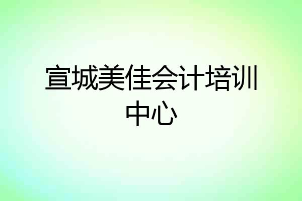 宣城美佳会计培训中心