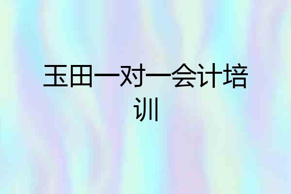 玉田一对一会计培训