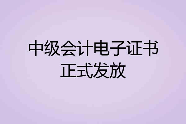 中级会计电子证书正式发放