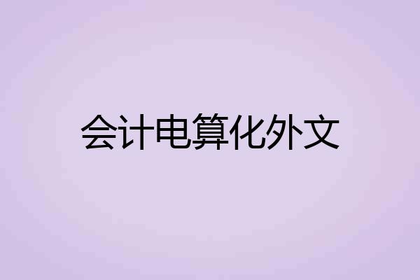 会计电算化外文