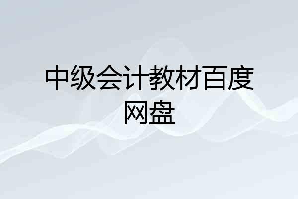 中级会计教材百度网盘
