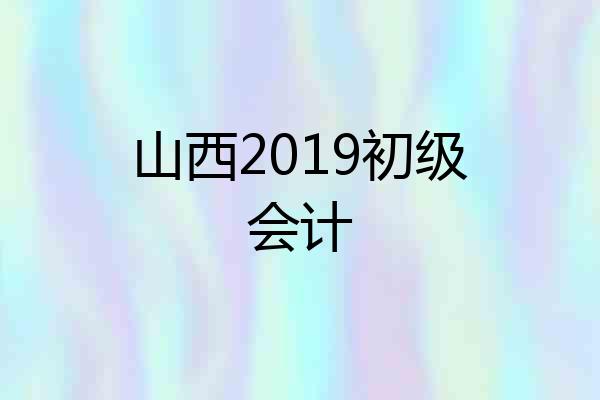 山西2019初级会计