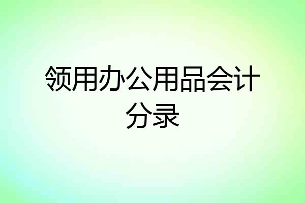 领用办公用品会计分录