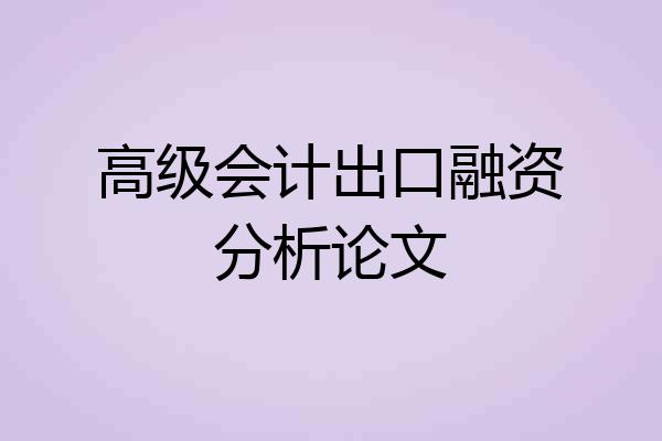 高级会计出口融资分析论文