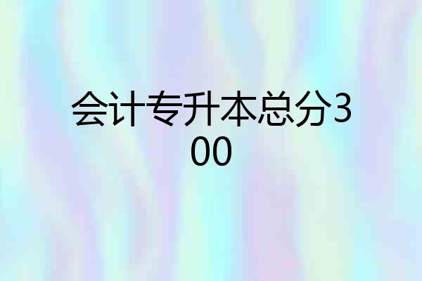 会计专升本总分300