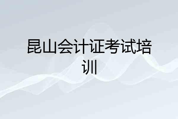昆山会计证考试培训