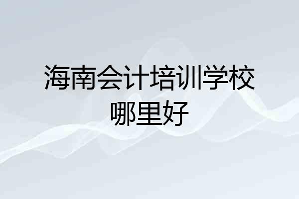 海南会计培训学校哪里好