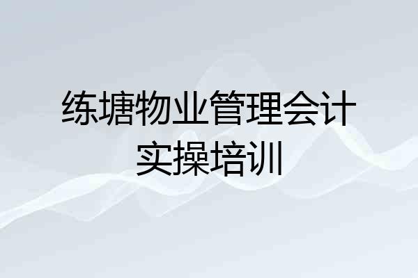 练塘物业管理会计实操培训