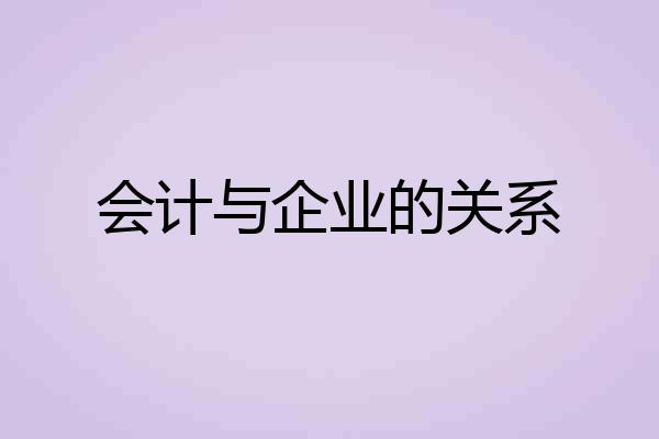 会计与企业的关系
