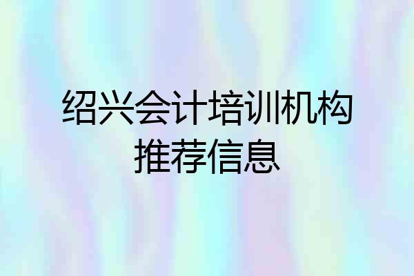 绍兴会计培训机构推荐信息