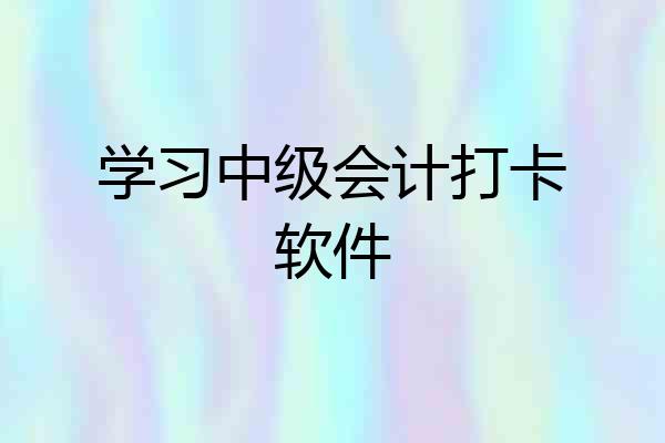 学习中级会计打卡软件