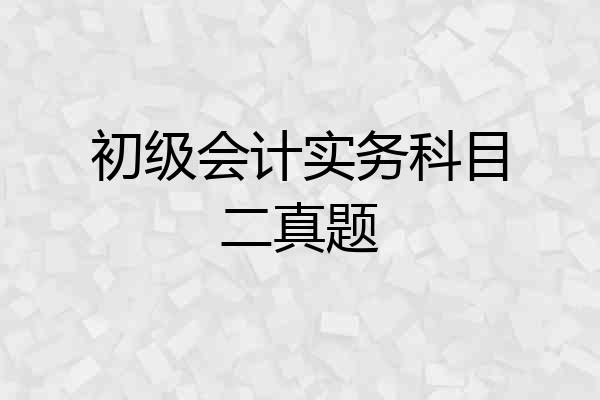 初级会计实务科目二真题