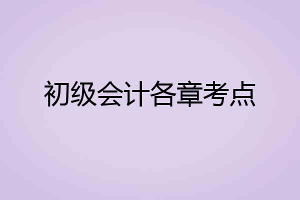 初级会计各章考点