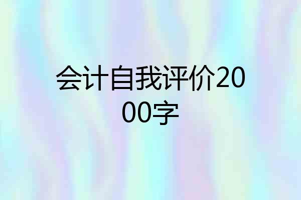 会计自我评价2000字