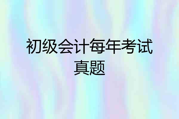 初级会计每年考试真题