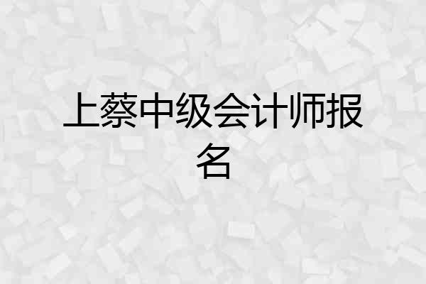 上蔡中级会计师报名