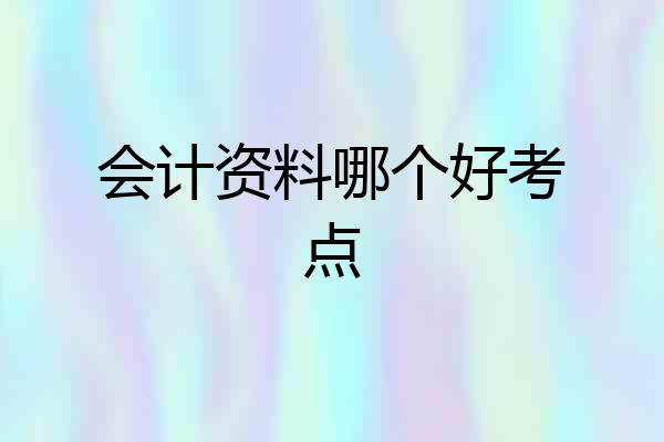 会计资料哪个好考点