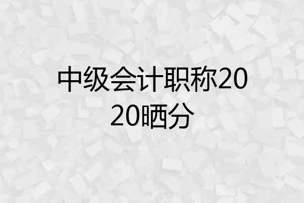 中级会计职称2020晒分