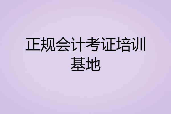 正规会计考证培训基地