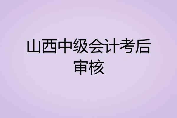 山西中级会计考后审核
