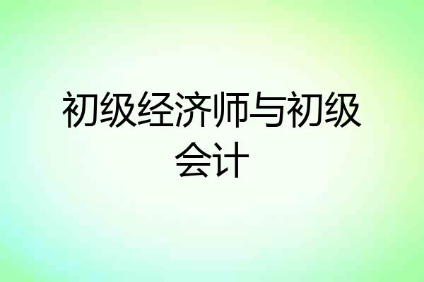 初级经济师与初级会计