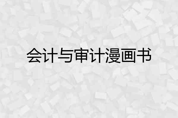 会计与审计漫画书