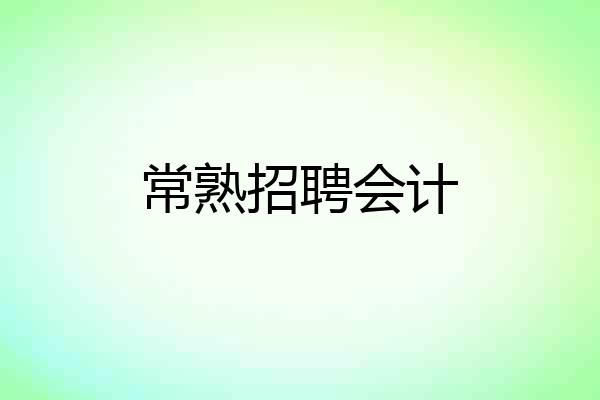 常熟招聘会计