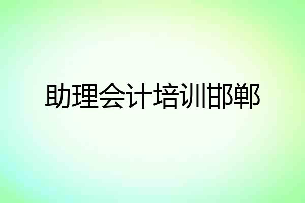助理会计培训邯郸