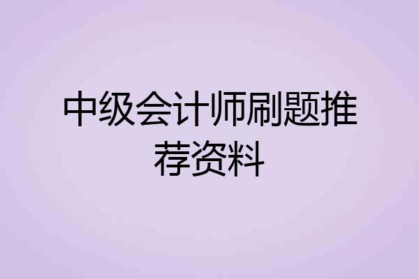 中级会计师刷题推荐资料