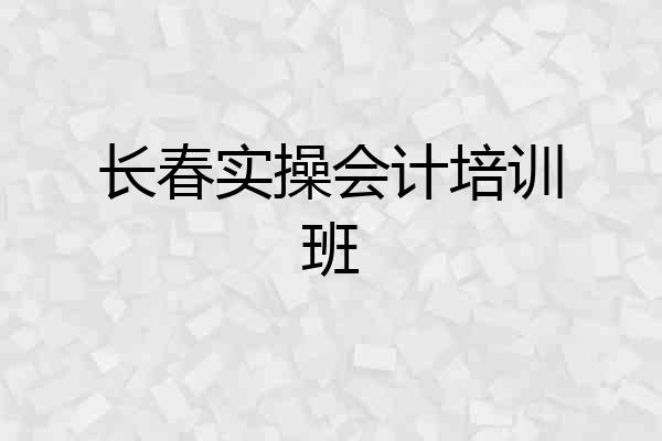 长春实操会计培训班