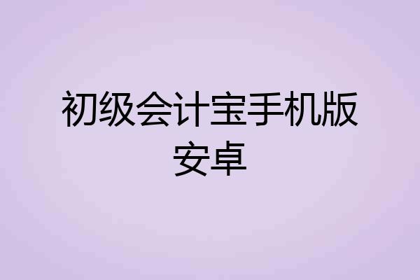 初级会计宝手机版安卓