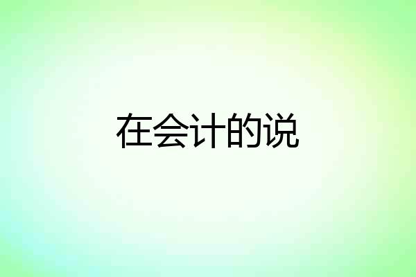 在会计的说