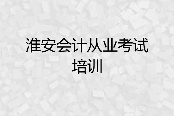 淮安会计从业考试培训