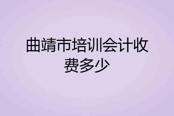 曲靖市培训会计收费多少