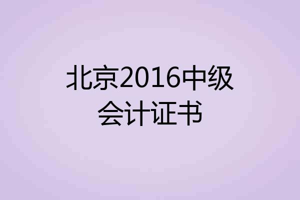 北京2016中级会计证书