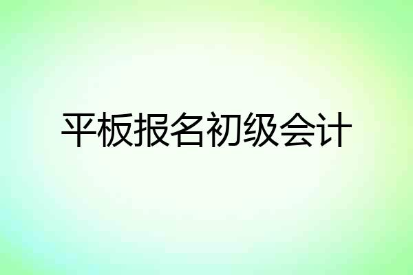 平板报名初级会计
