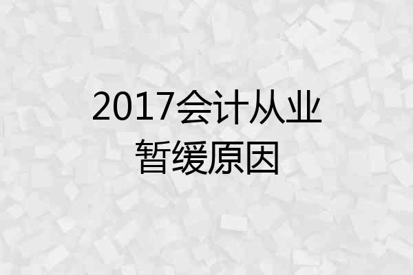 2017会计从业暂缓原因