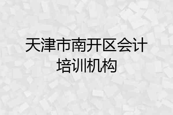 天津市南开区会计培训机构