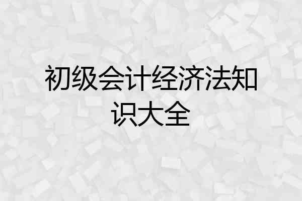 初级会计经济法知识大全