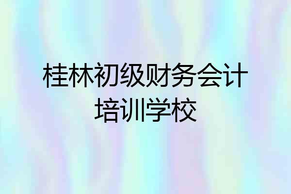 桂林初级财务会计培训学校