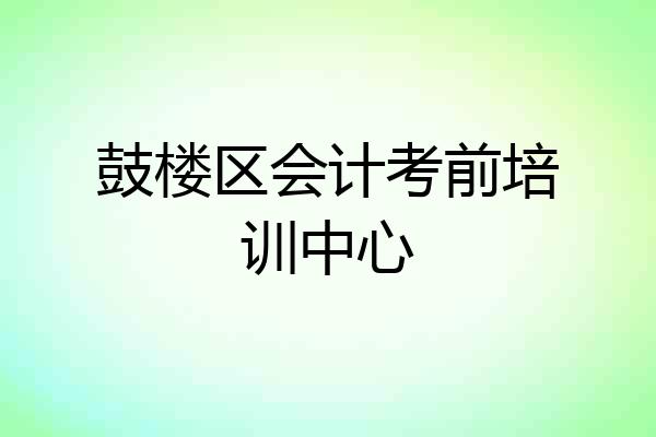 鼓楼区会计考前培训中心