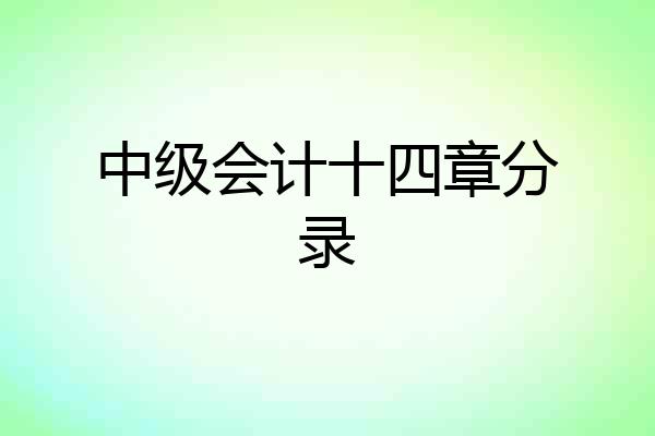 中级会计十四章分录