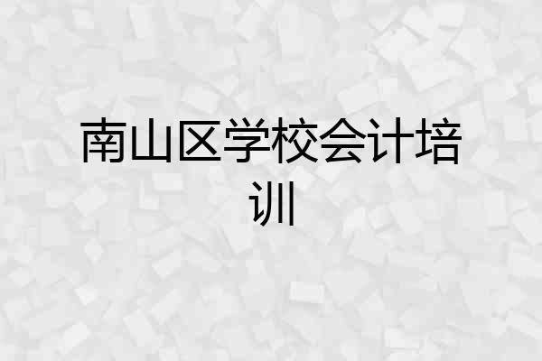 南山区学校会计培训