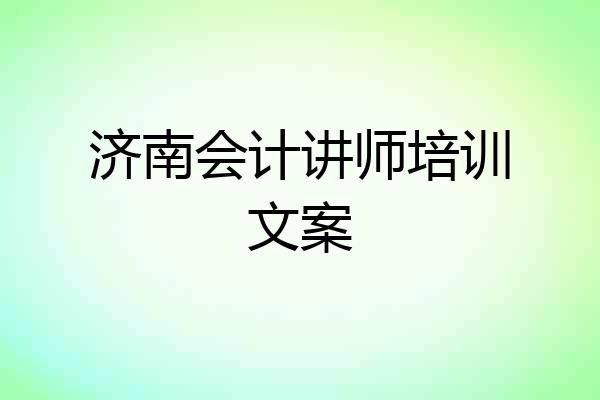 济南会计讲师培训文案