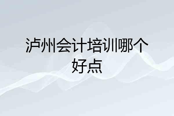泸州会计培训哪个好点