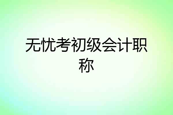 无忧考初级会计职称